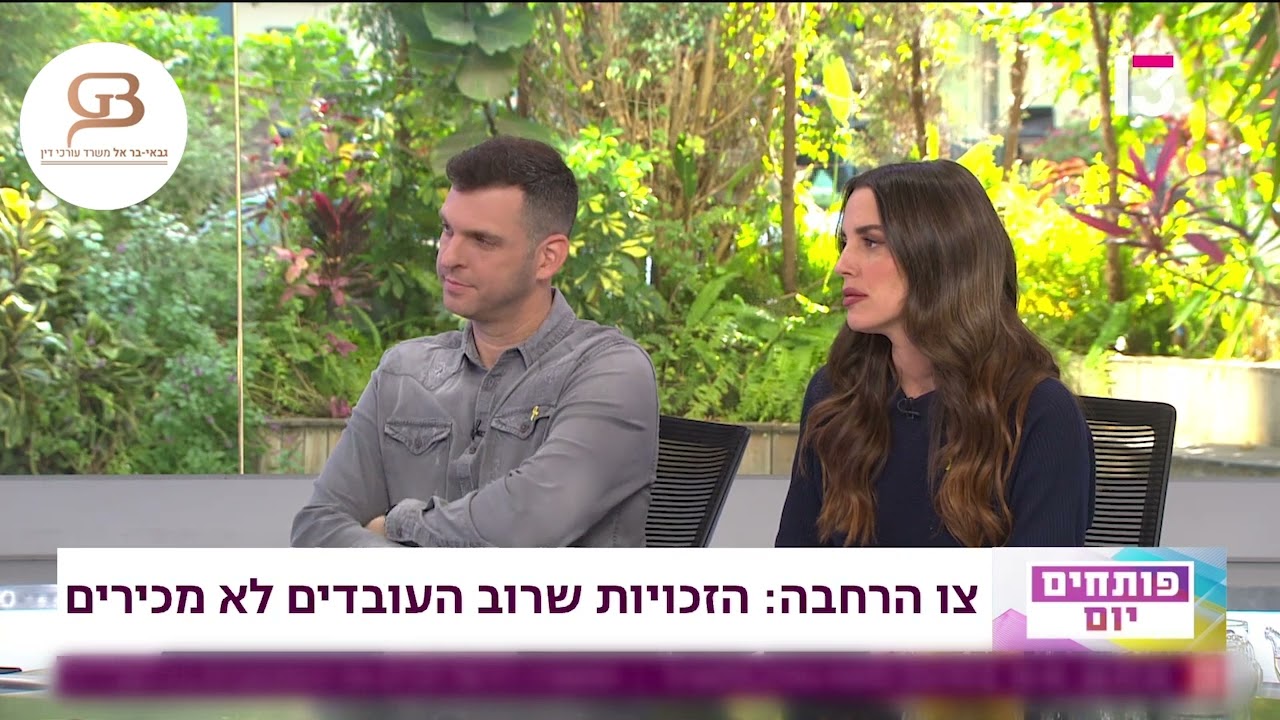 צו הרחבה: הזכויות שרוב העובדים לא מכירים. יגאל גבאי בראיון לתכנית ״פותחים יום״ ערוץ 13
