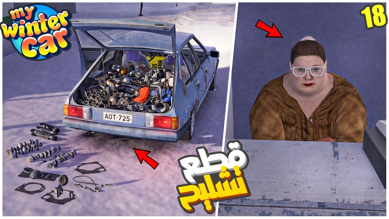 My Winter Car #18 | بعد كل القطع الزايدة عندي بالكراج