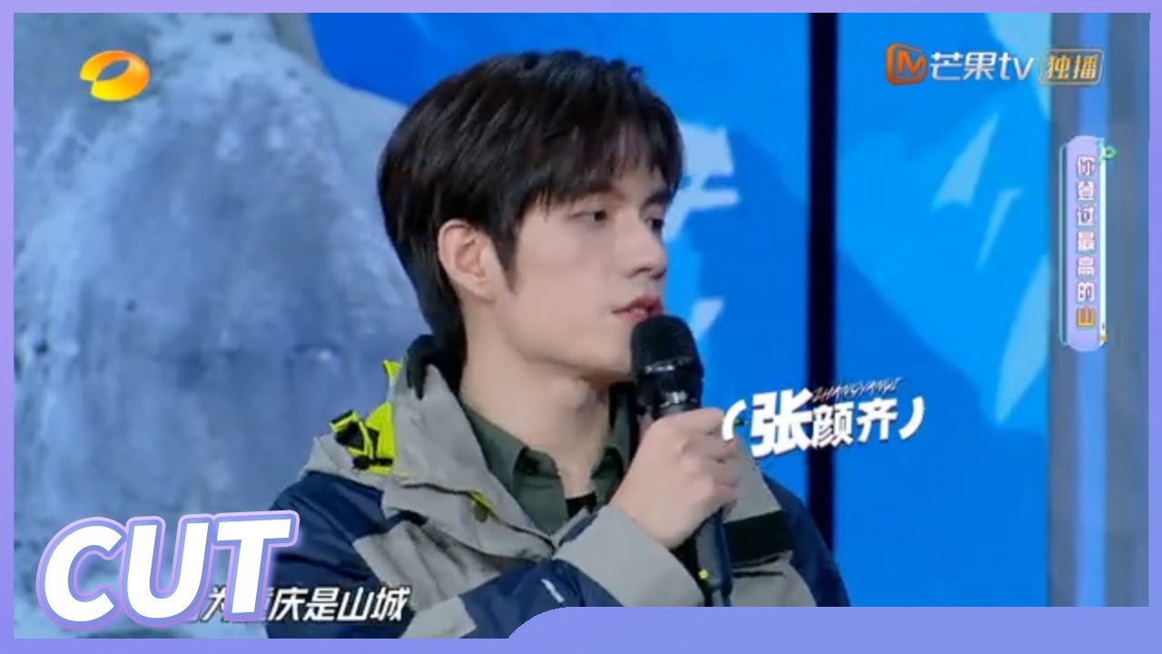 【张颜齐CUT】#R1SE 张颜齐歇斯底里式攀岩 连裤脚都在用力！《天天向上》20211226期 Day Day Up丨MangoTV