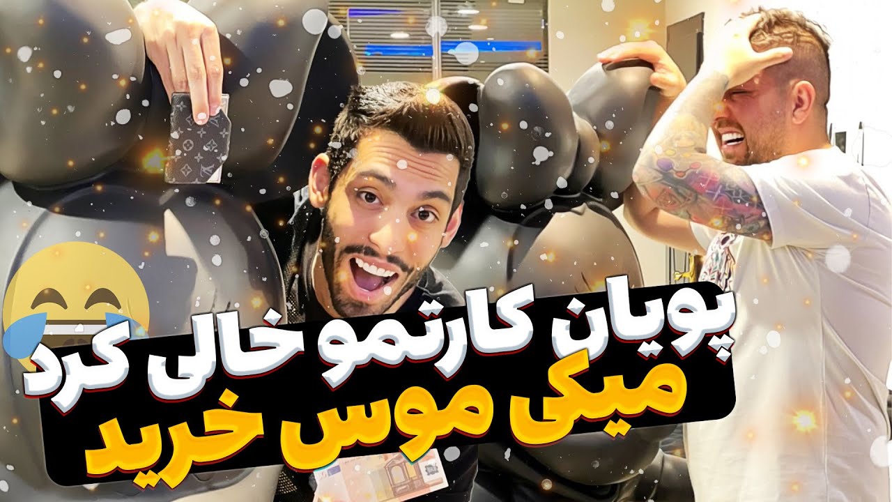 پویان کارتمو خالی کرد میکی موس خرید 😥