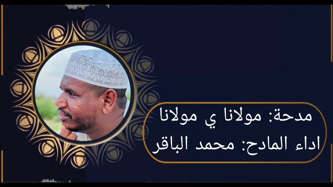 مدحة:مولانا يا مولانا                                     اداء المادح: محمد الباقر (أحباب الدلائل)