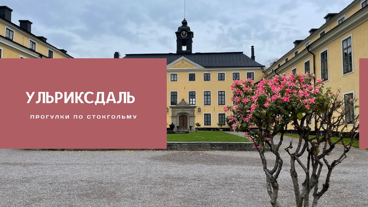 УЛЬРИКСДАЛЬ/ULRIKSDAL #швеция #скандинавия #sweden