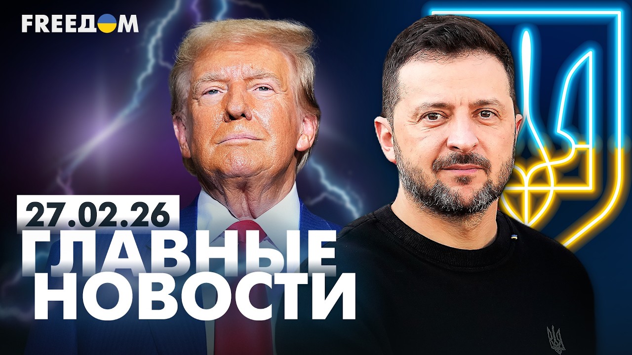 Война РФ против Украины. Главное о фронте, экономике и мире. Вечер 27.02.26 | Прямой эфир FREEДОМ