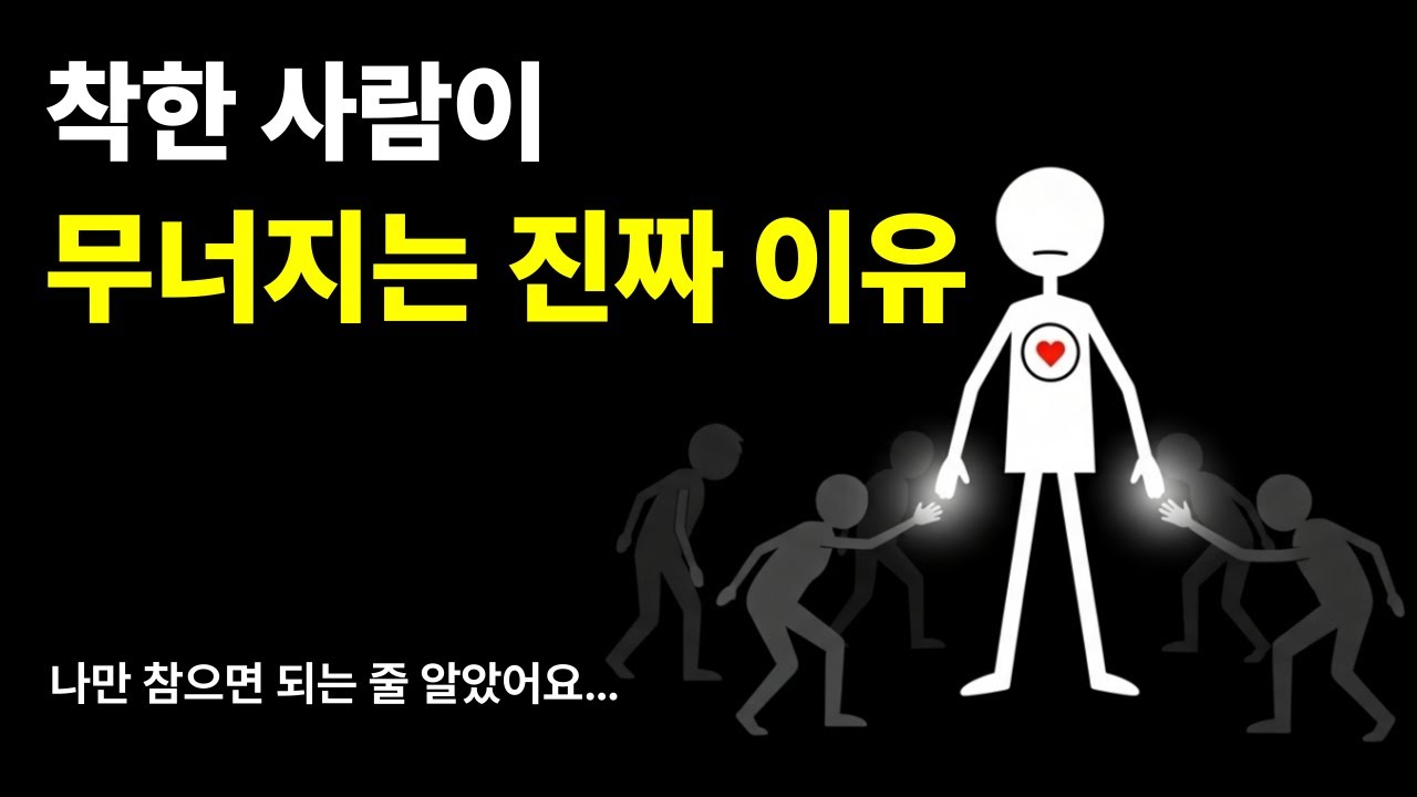 착하게만 살다 무너진 사람들