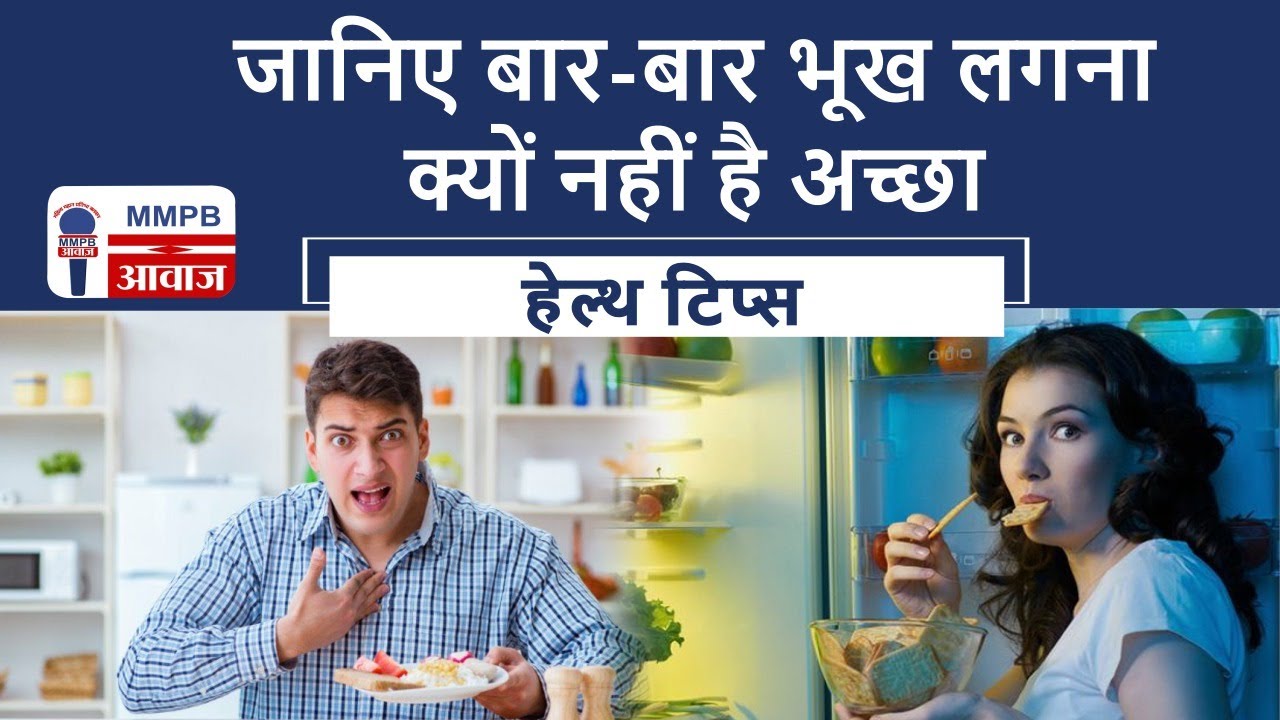 जानिए बार-बार भूख लगना क्यों नहीं है अच्छा || Health Tips || MMPB AWAAZ