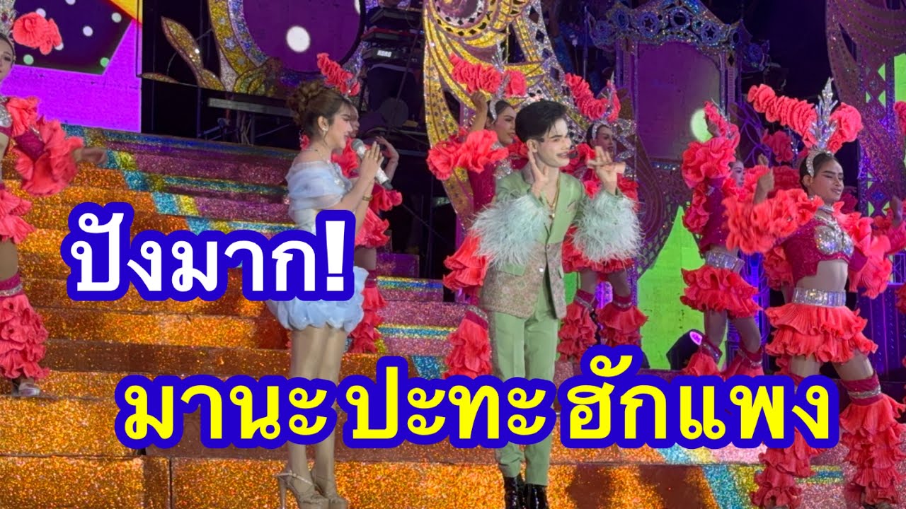 ปังมาก! มานะปะทะฮักแพง #อุ๋งอิ๋งเพชรบ้านแพง #วันใหม่ 