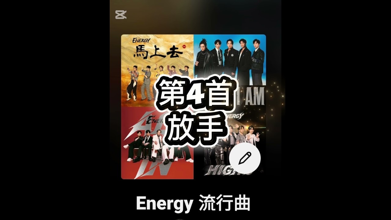 6首Energy 流行曲