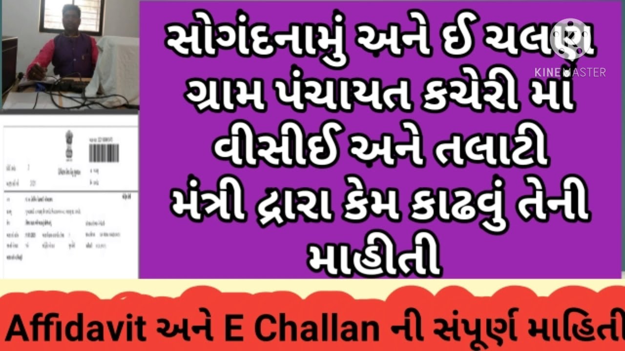 સોગંદનામું અને ઈ ચલણ ગ્રામ પંચાયત વીસીઈ અને તલાટી મંત્રી દ્રારા કેમ કાઢવું   Affidavit & E Challan