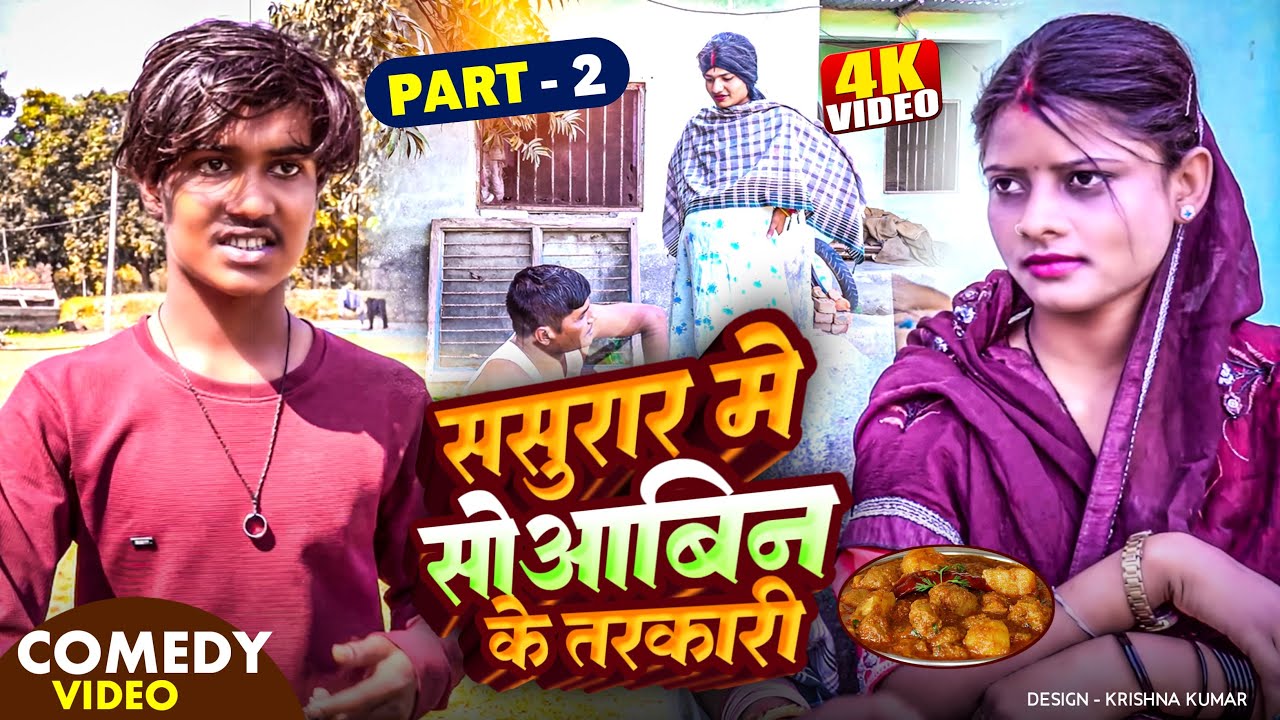 #Suwabin ke tarkari-2 ससुराइरमे सुवाबिन के तरकारी-2 #raaz #maithilicomedyvideo 2025##sharesubscribe
