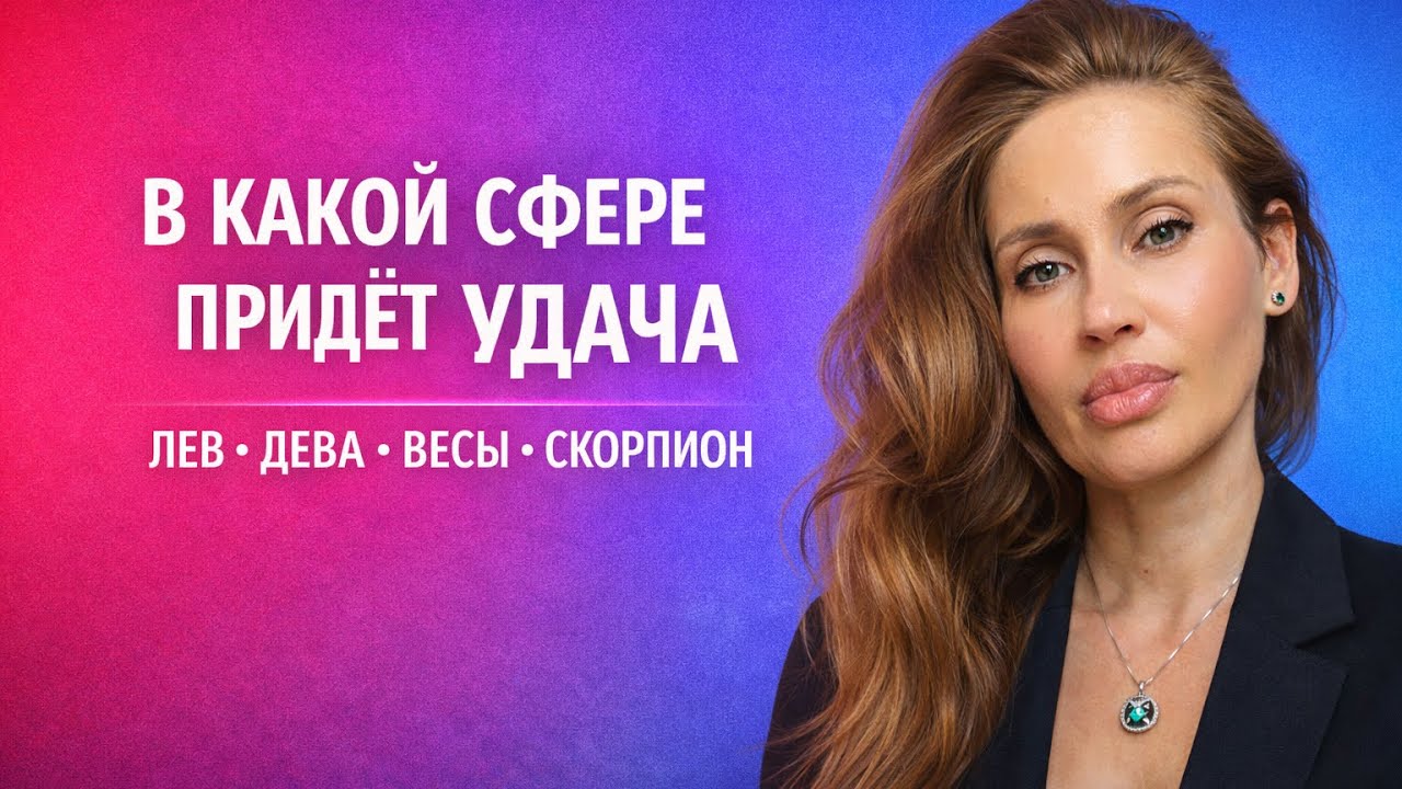 Удача для #лев #дева #весы #скорпион 