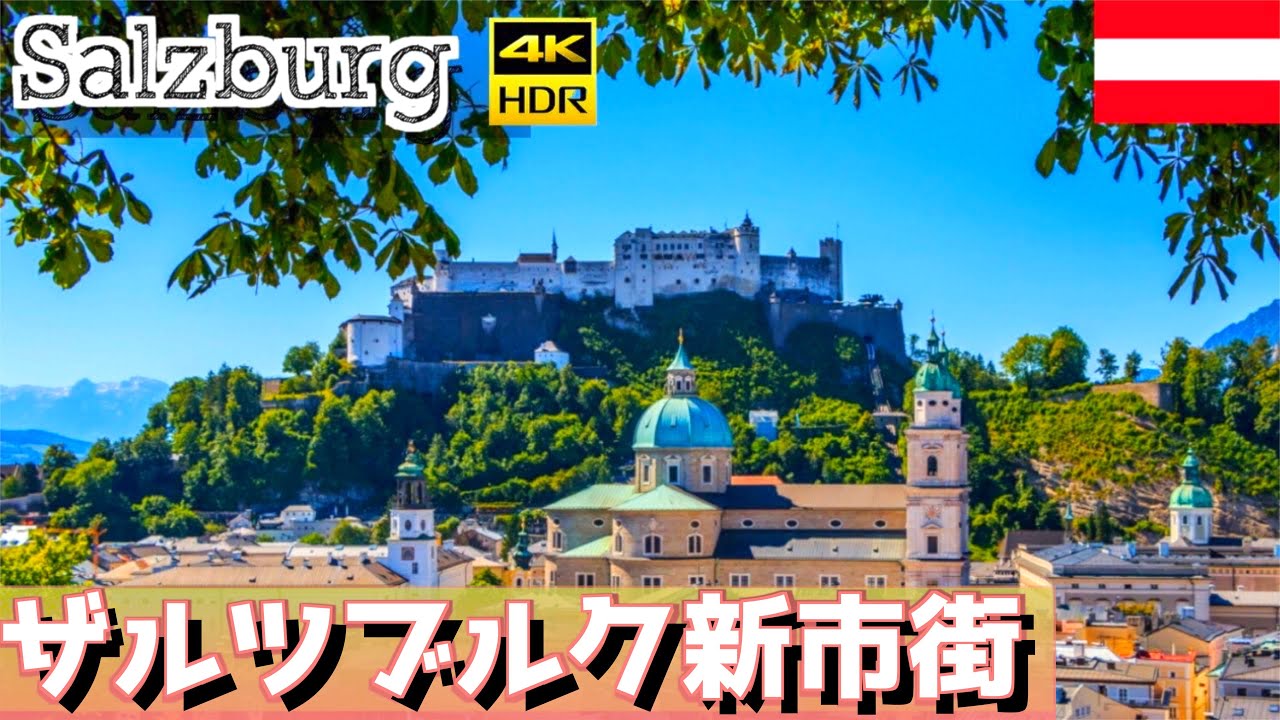 【ヨーロッパ街歩き4K】ザルツブルクの超有名観光スポット8ヶ所を巡ってみた！/ Walking in Salzburg