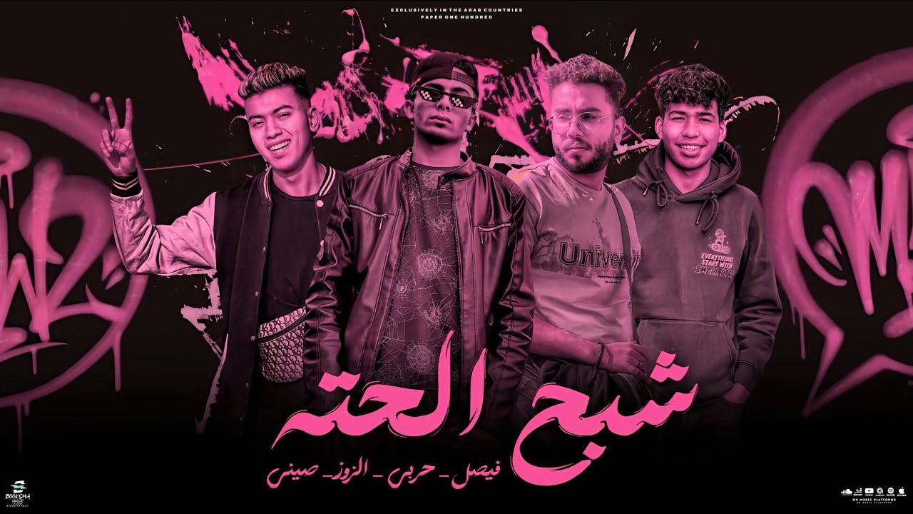 Clip shab7 el7ata - eslam fesal -elzoz-Siny-7arbyكليب شبح الحته-اسلام فيصل-الزوز-صيني-حربي2024