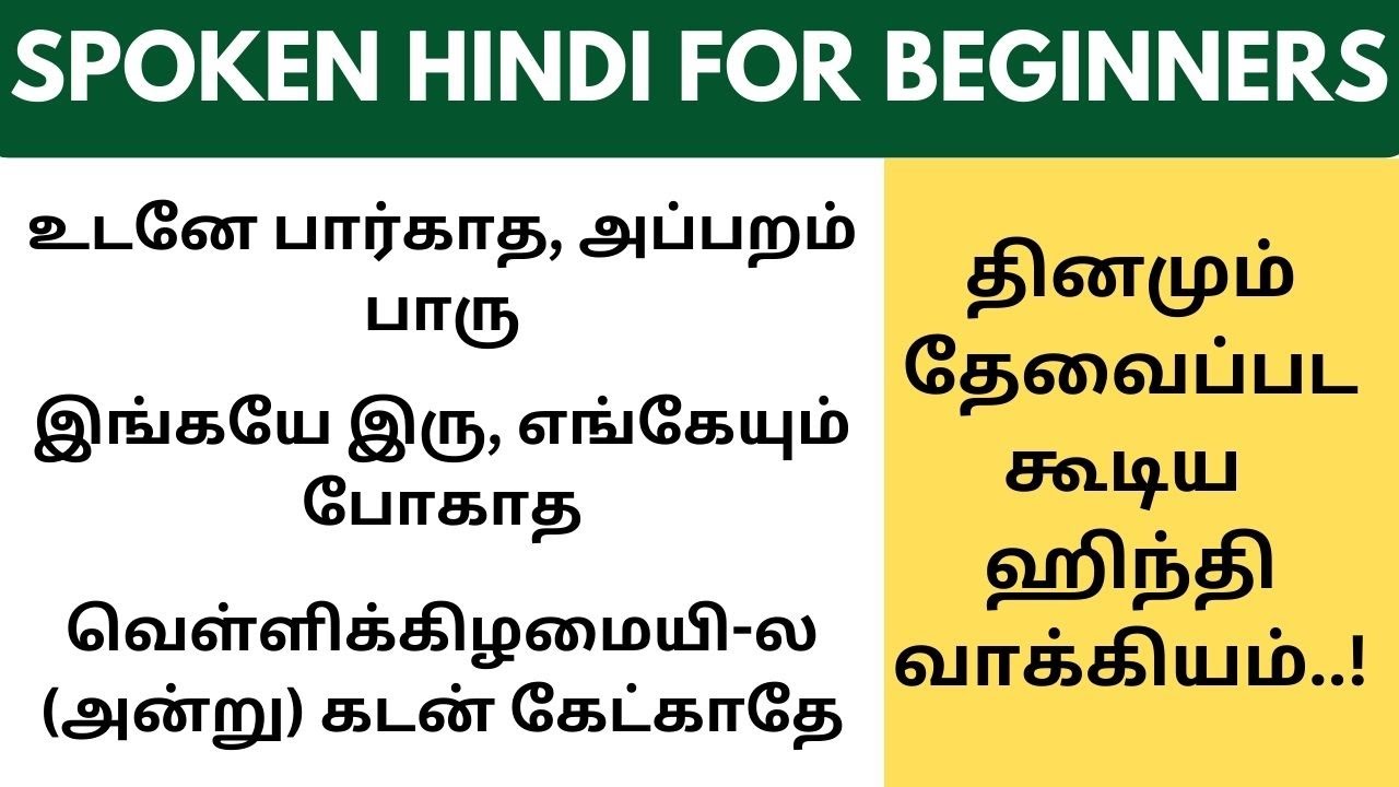 தினமும் தேவைப்பட கூடிய ஹிந்தி வாக்கியங்கள் | Learn Hindi through Tamil #spokenhindithroughtamil