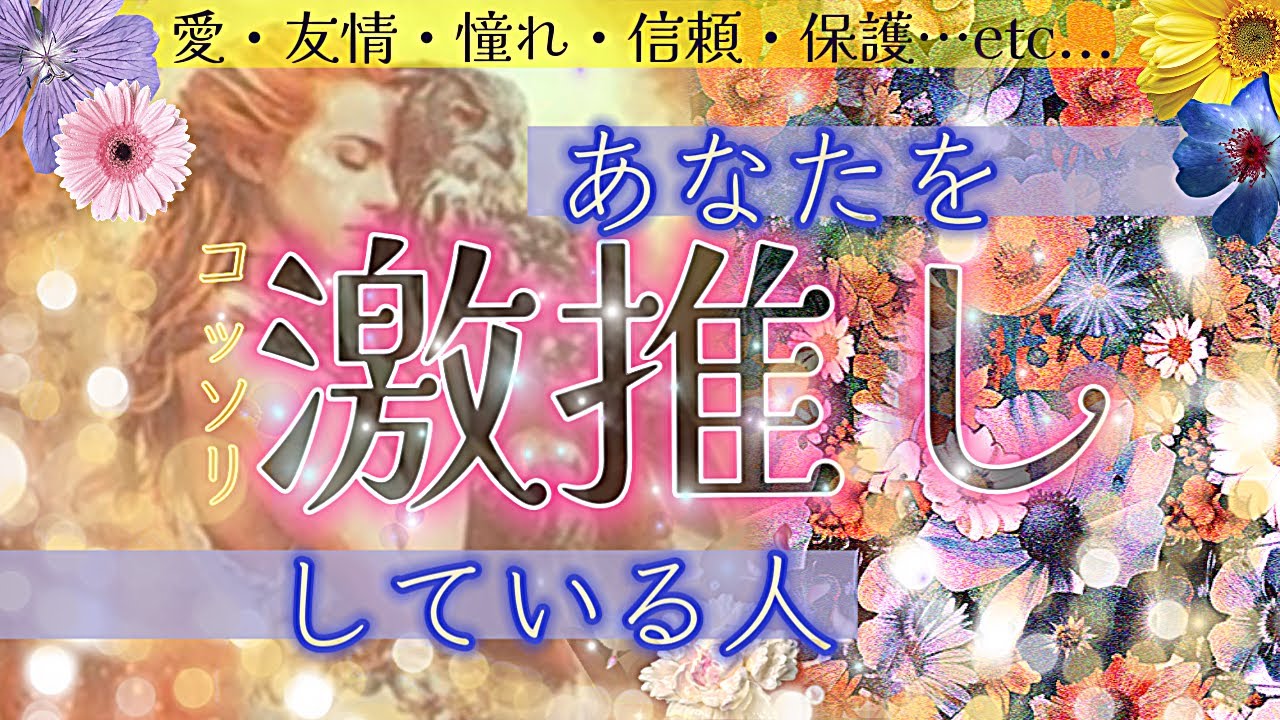 【え😳あの人が⁉️】あなたがいたから頑張れた人々が大集合✨️新たなキーパーソンも登場🧐魅力の再確認、人生の選択のヒントにしてね💡タロットで見る、あなたの魅力や惹かれたあの人との未来…💝