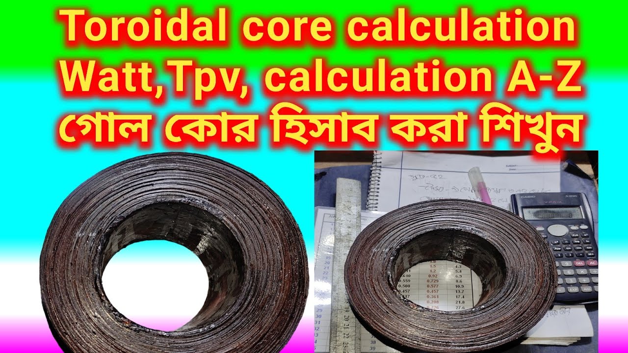 Transformer winding calculations || Toroidal core calculation || খুব সহজে  গোল কোর হিসাব করা শিখুন।
