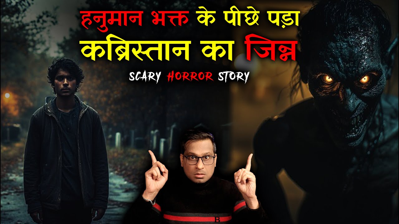 हनुमान भक्त और कब्रिस्तान का जिन्न 😱😱 | Hanuman Bhakt aur jinn Horror Story | Horror Story