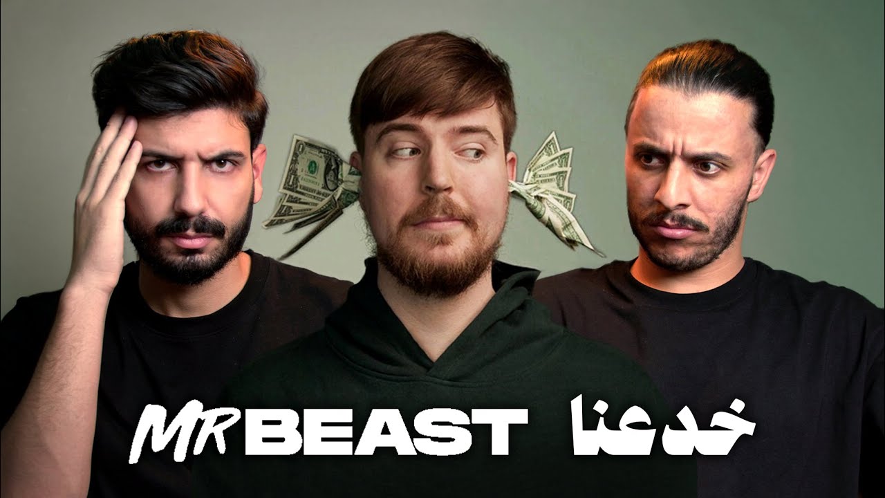 الحقيقة المظلمة وراء مستر بيست خداع وأكاذيب لم تعرفها من قبل