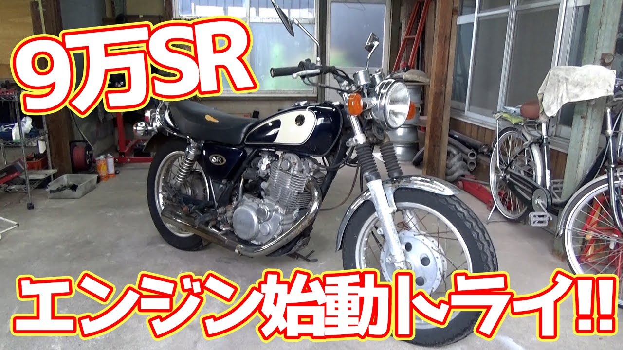 【#02 9万円SR】エンジン始動トライしてみた結果・・・