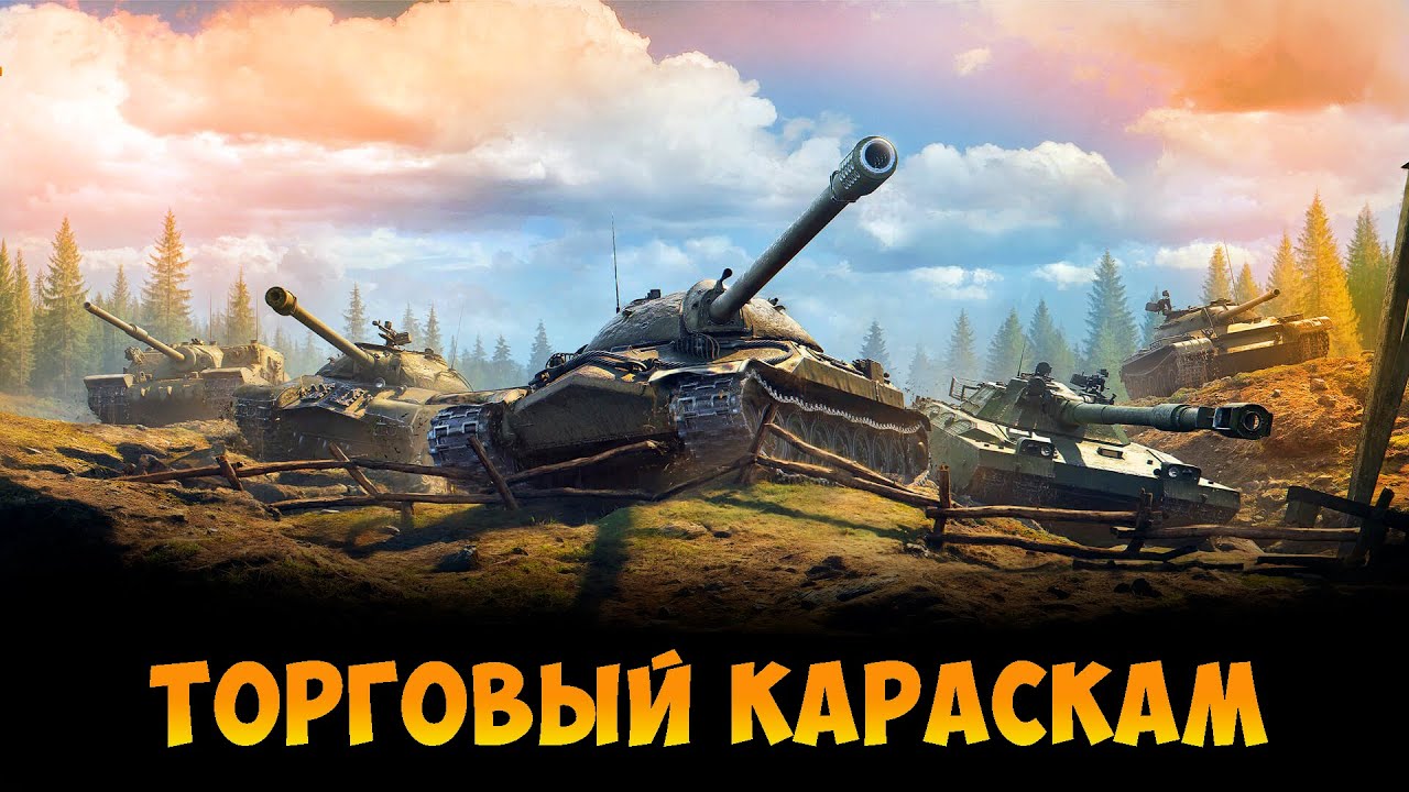 ТОРГОВЫЙ КАРАСКАМ | МИР ТАНКОВ |