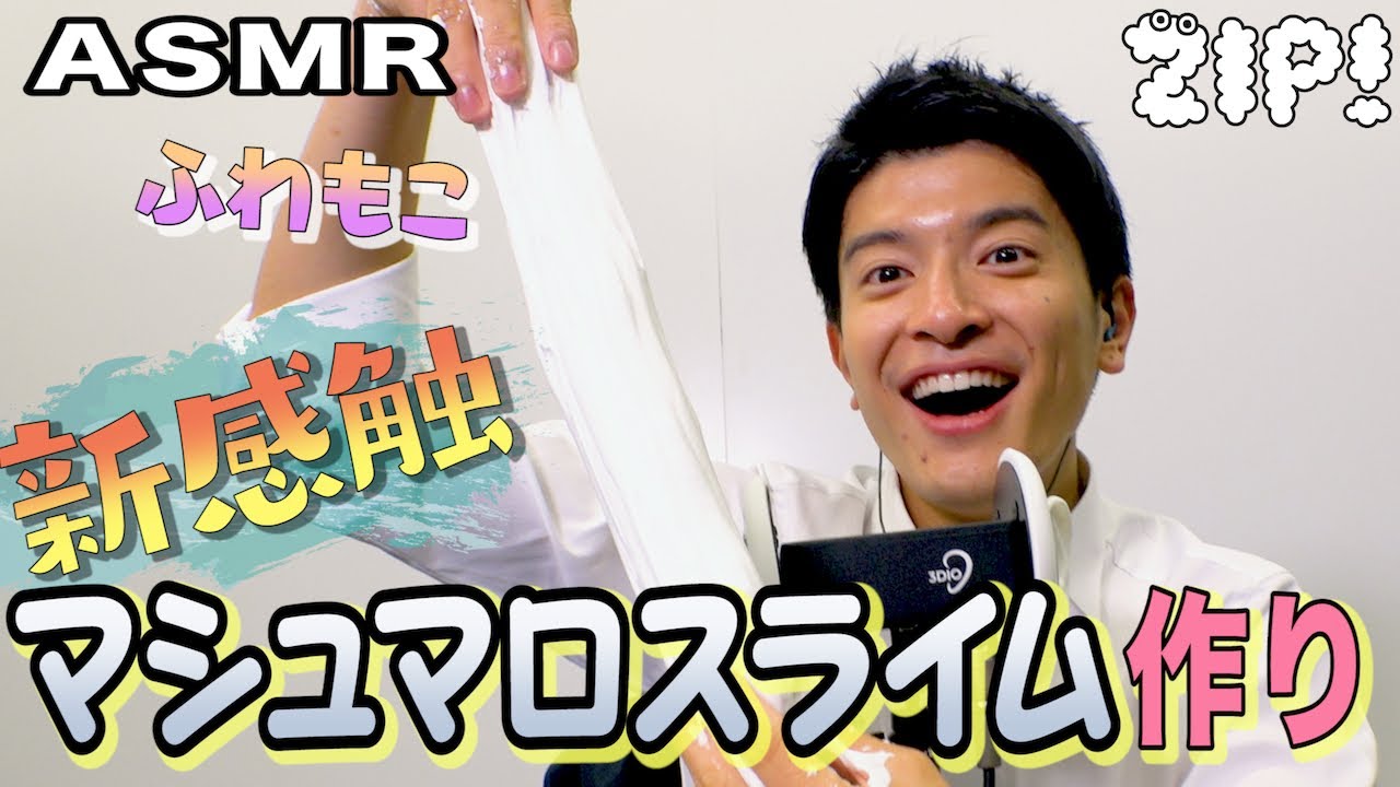 【ASMR・音フェチ】新感触マシュマロスライム作り〜篠原アナのASMR#15【ZIP!公式チャンネル】