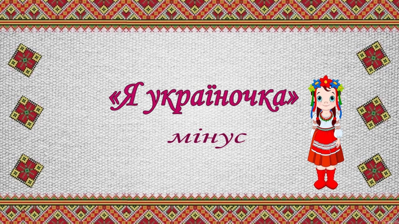 «Я україночка» (мінус караоке)