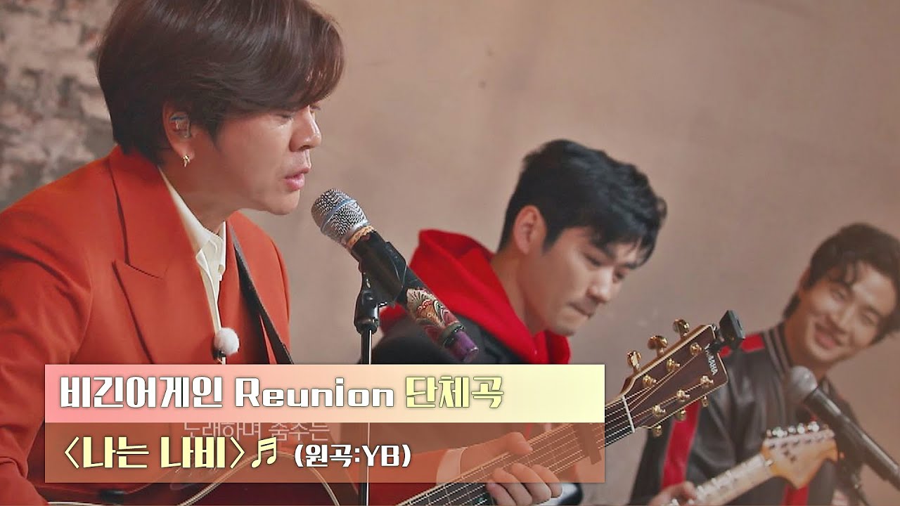 자유롭게 활짝 펴길 기원하는, 2021년의 희망 곡🎤 〈나는 나비〉♬ 〈비긴어게인 Reunion(beginagainreunion)〉｜JTBC 201222 방송