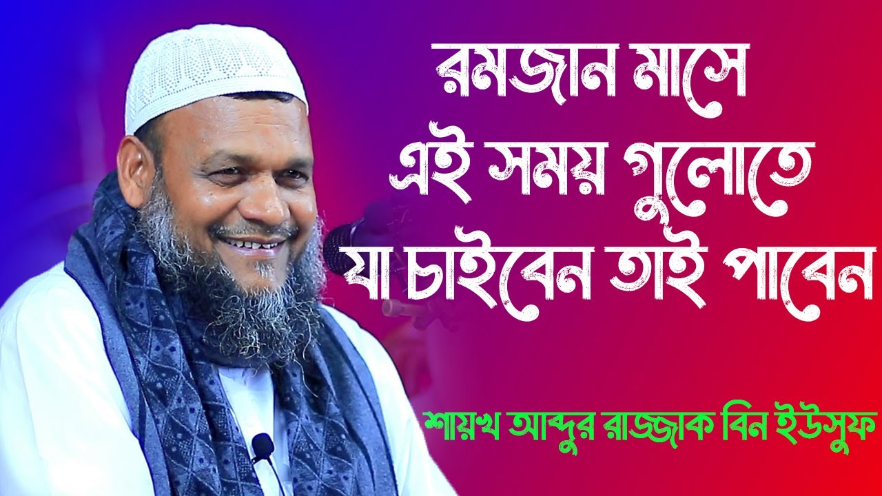 রমজান মাসে এই সময় গুলোতে যা চাইবেন তাই পাবেন┇আব্দুর রাজ্জাক বিন ইউসুফ┇Abdur Razzak Bin Yousuf Waz