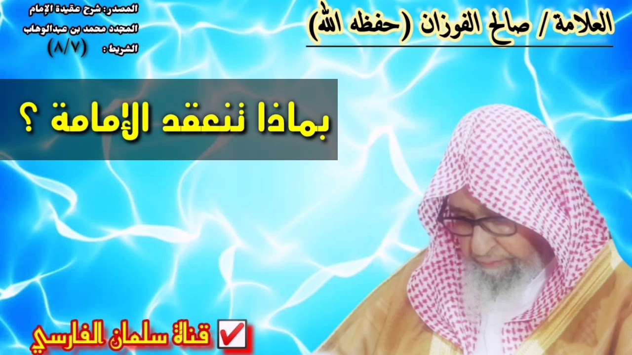 صالح الفوزان : بماذا تنعقد الإمامة ؟