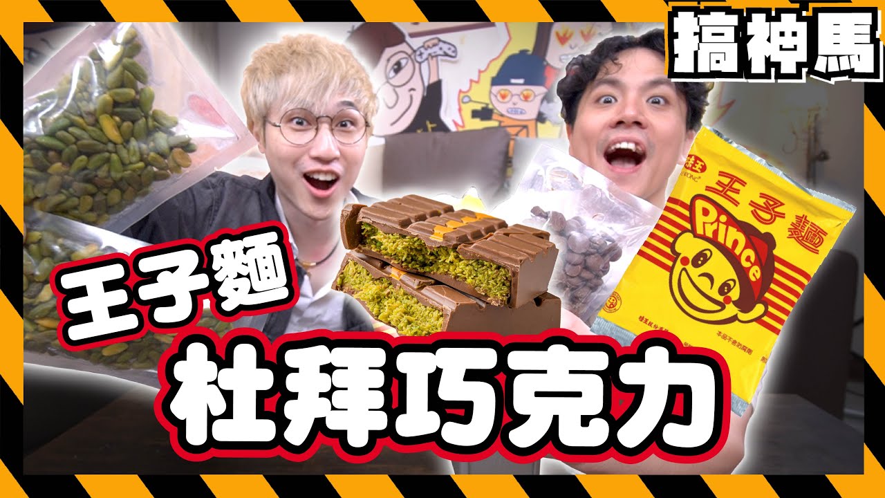【自製DIY】超級好吃！杜拜巧克力🍫超高級開心果x王子麵｜搞神馬也能幹大事！