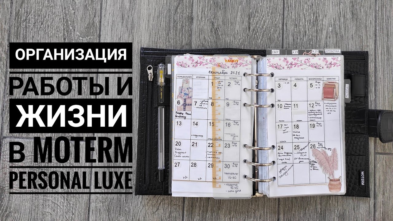 Мое планирование в формате Personal luxe. Moterm . Как я веду свой ежедневник, работа в планере.📔