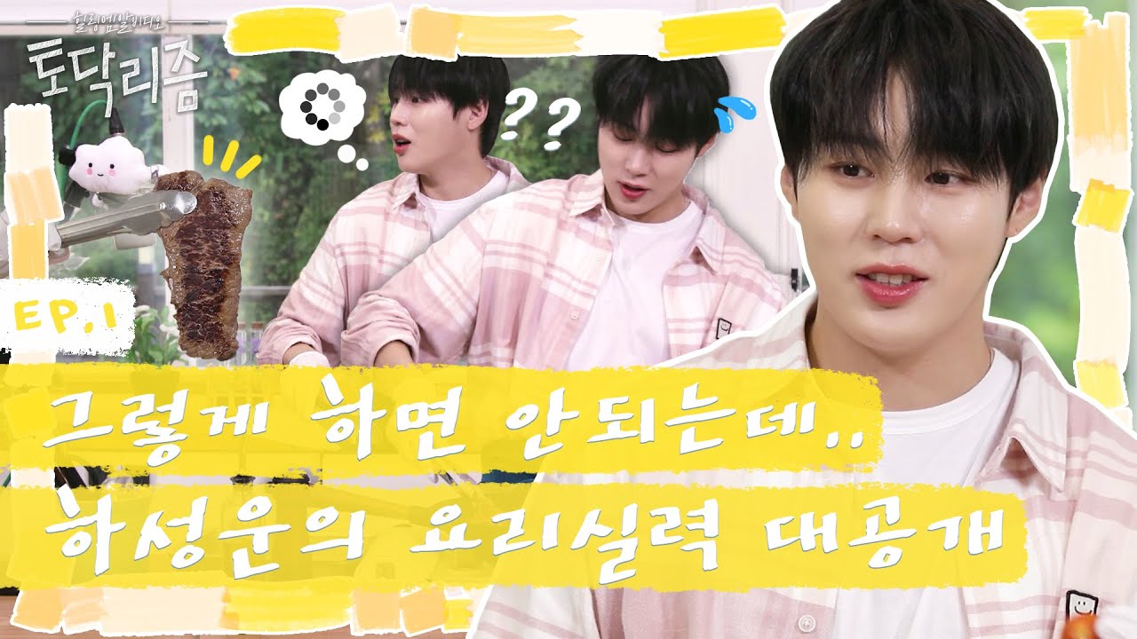(sub) [FULL] 하성운 토닥리즘 Ep. 1