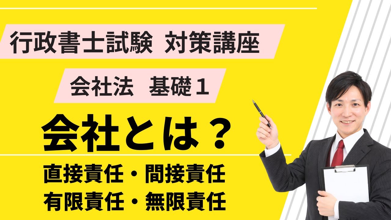 会社法基礎１｜会社とは？【行政書士試験対策講座】