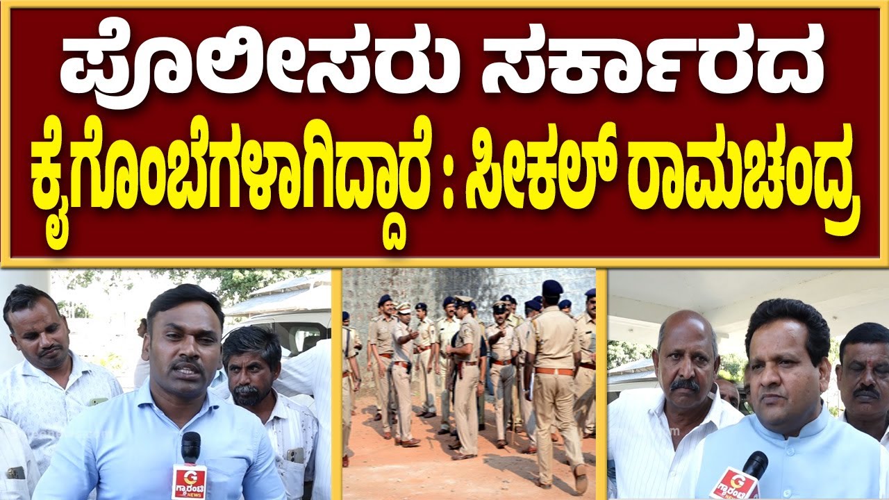 ರಾಜೀವ್‌ ಗೌಡನನ್ನು ಒಬ್ಬ ಪೊಲೀಸ್‌ ಸಹ ಬಂಧಿಸಬಹುದು ಆದರೆ ಇದೆಲ್ಲಾ ಸರ್ಕಾರದ ಆಟ | Guarantee News