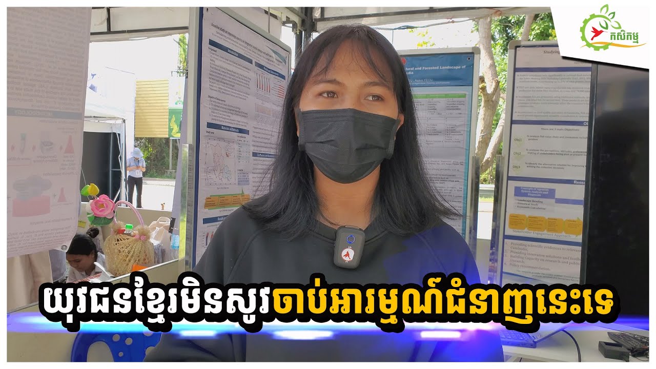 រៀនជំនាញសេដ្ឋកិច្ចកសិកម្មមានឱកាសជួយកសិករបានច្រើន ខណៈកម្ពុជាកំពុងខ្វះជំនាញផ្នែកនេះ
