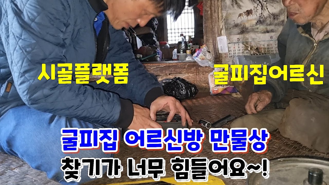 굴피집 어르신 방은 만물상/물건 찿기가 너무 힘들어요~!