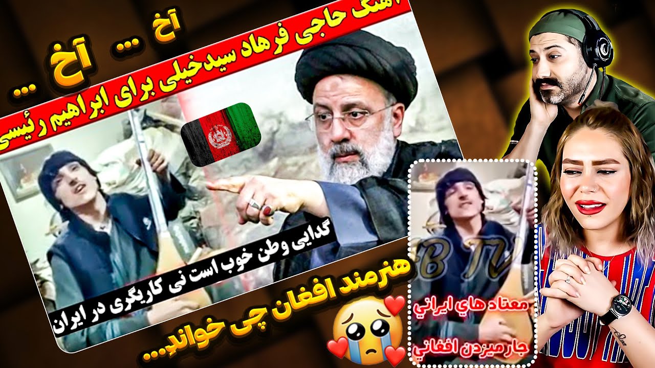 🥹ری اکشن دختر و پسر ایرانی به آواز و دمبوره پسر افغان که از ایران شکایت میکند❤