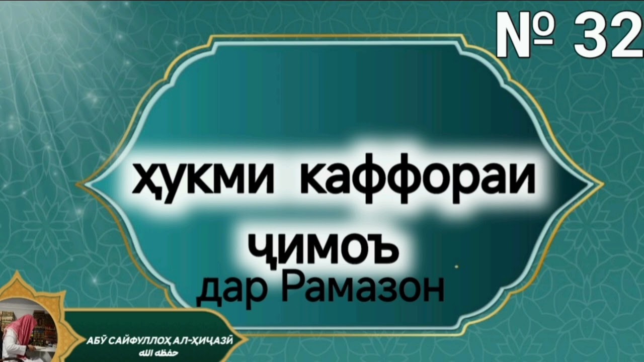 № 32 ҳукми каффораи ҷимоъ дар рамазон, Шайх Абӯ Сайфуллоҳ алҲиҷозӣ ҳафизаҳуаллоҳ 