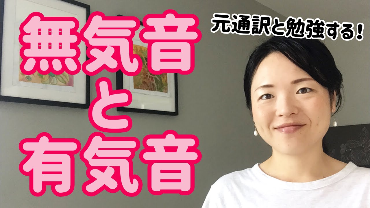 【タイ語講座⑤】無気音と有気音