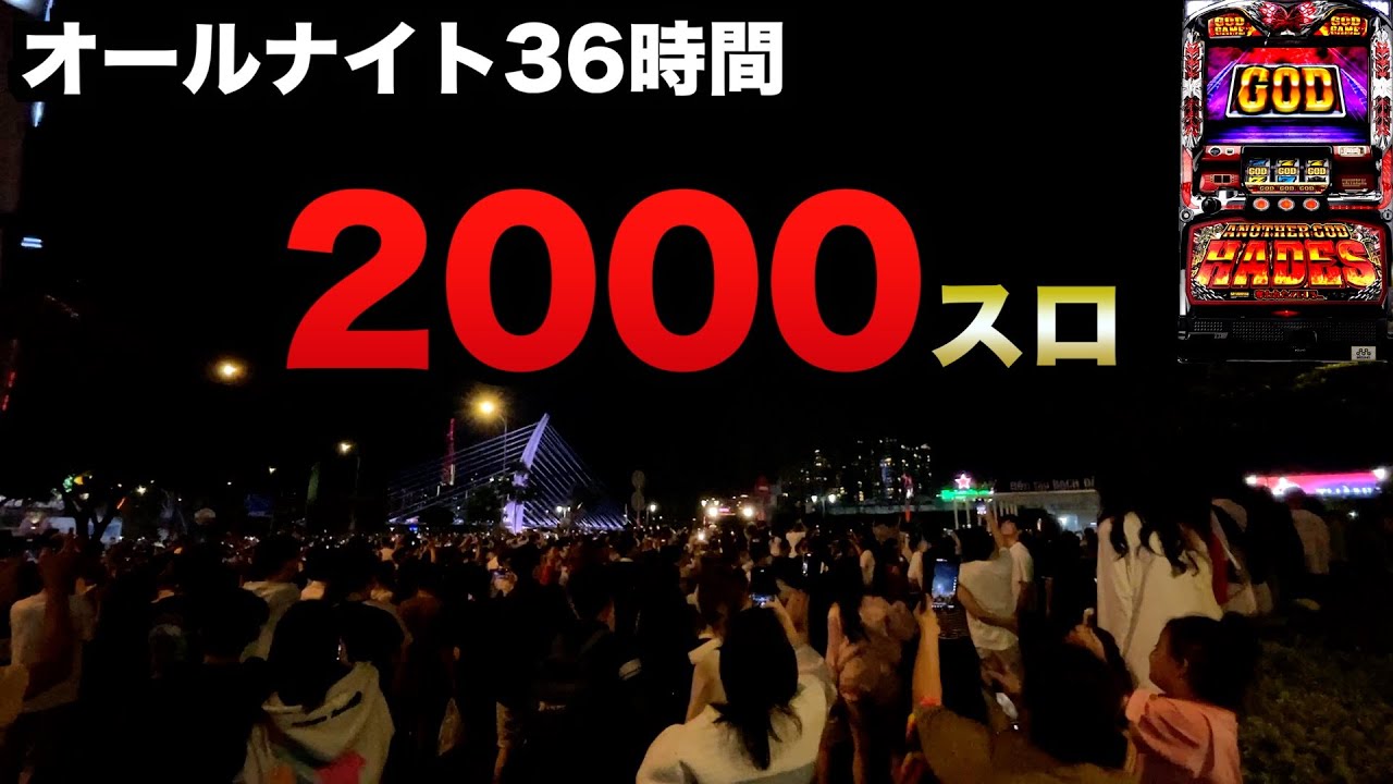 【2000スロ】年越しベトナムオールナイト36時間今年は三重には行かず2024-2025年ハーデス#1366