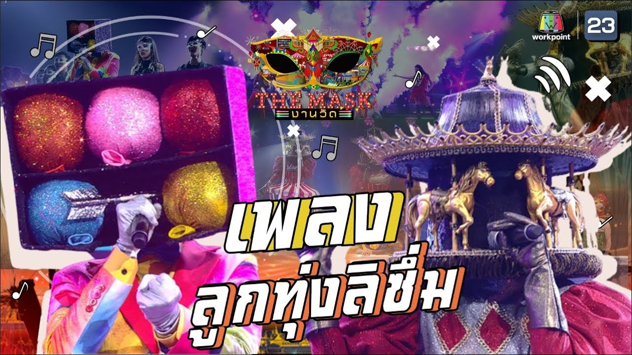 ลูกทุ่งลิซึ่ม - หน้ากากม้าหมุน + หน้ากากปาโป่ง  | The Mask งานวัด