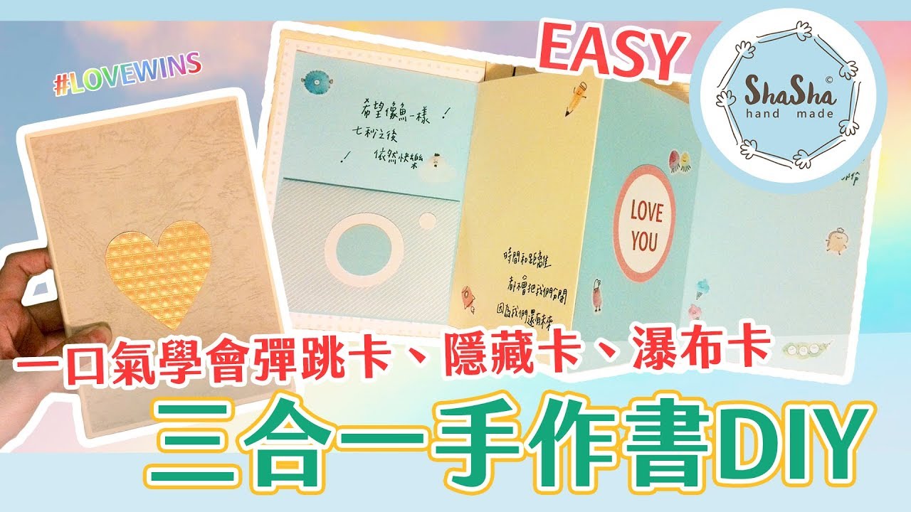 【莎莎瘋手作】卡片簡單上手! 一口氣學會彈跳卡、隱藏卡、瀑布卡三合一卡片書