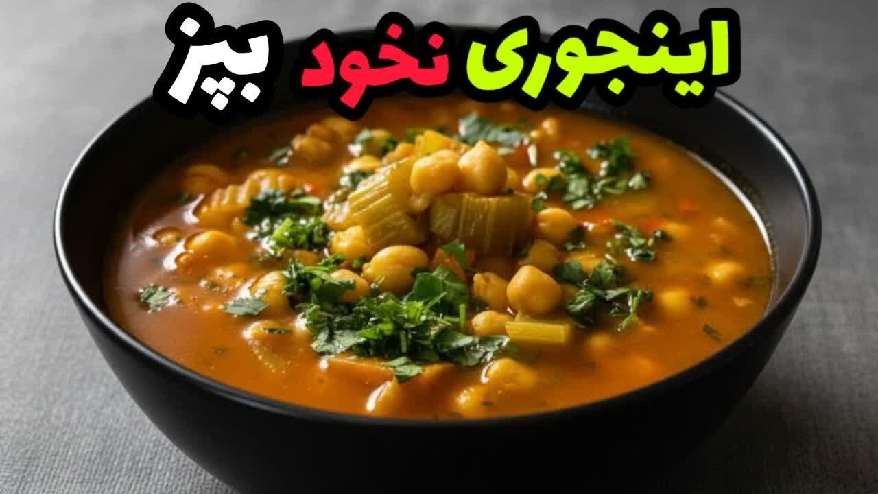 یکبار با این روش نخود بپز ! بدون گوشت فوق العاده خوشمزه