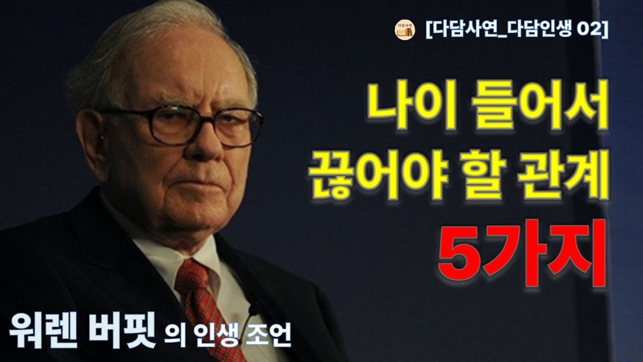 [다담인생 02] 워렌 버핏의 경고 “이런 사람은 곁에 두지 마세요.” | 끊어야 할 관계 5가지 · 인생조언