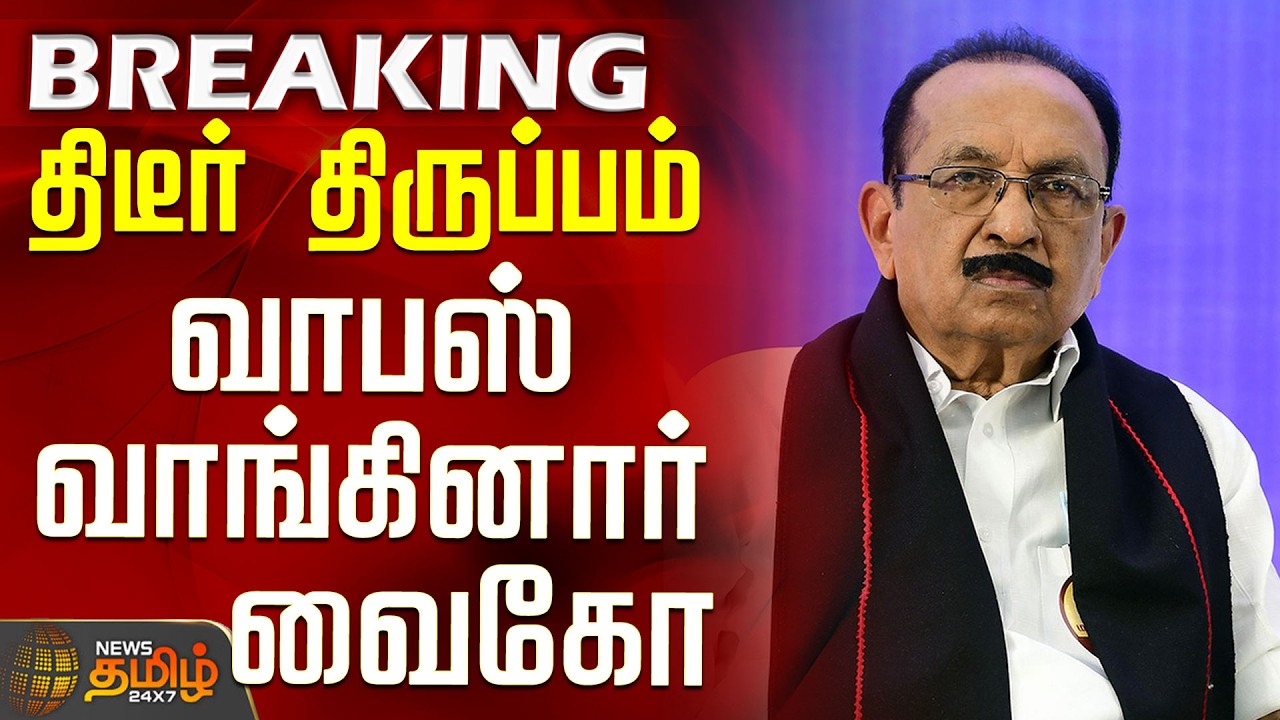 #BREAKING || Vaiko Press Meet | Thirumavalavan | திடீர் திருப்பம் - வாபஸ் வாங்கினார் வைகோ