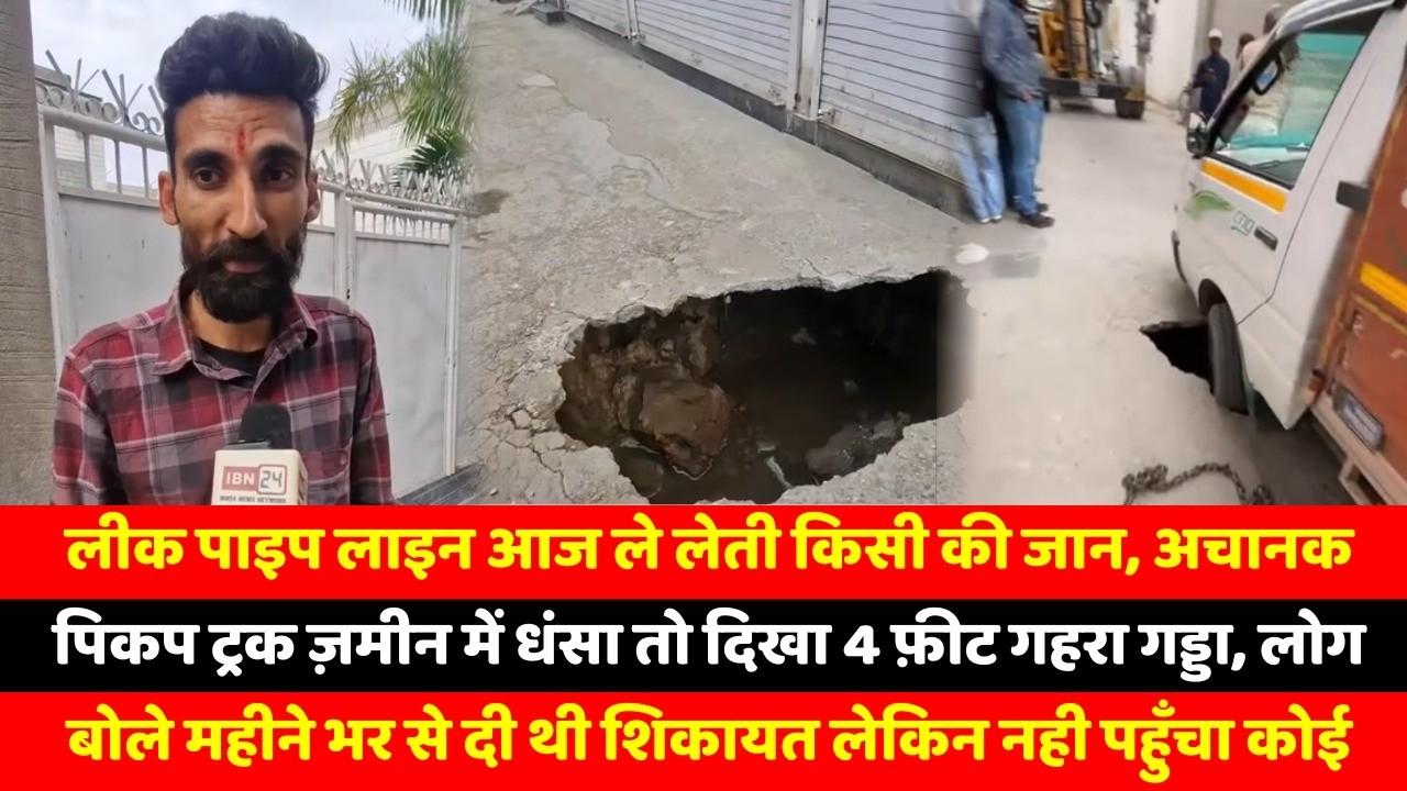 लीक पाइप लाइन आज ले लेती किसी की जान, अचानक पिकप ट्रक ज़मीन में धंसा तो दिखा 4 फ़ीट