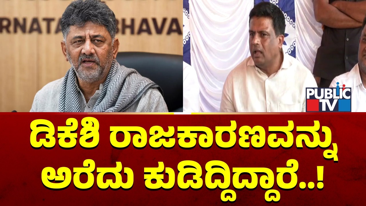 Ganiga Ravi: ಡಿಕೆಶಿ ರಾಜಕಾರಣವನ್ನು ಅರೆದು ಕುಡಿದ್ದಿದ್ದಾರೆ..! | DK Shivakumar | Public TV