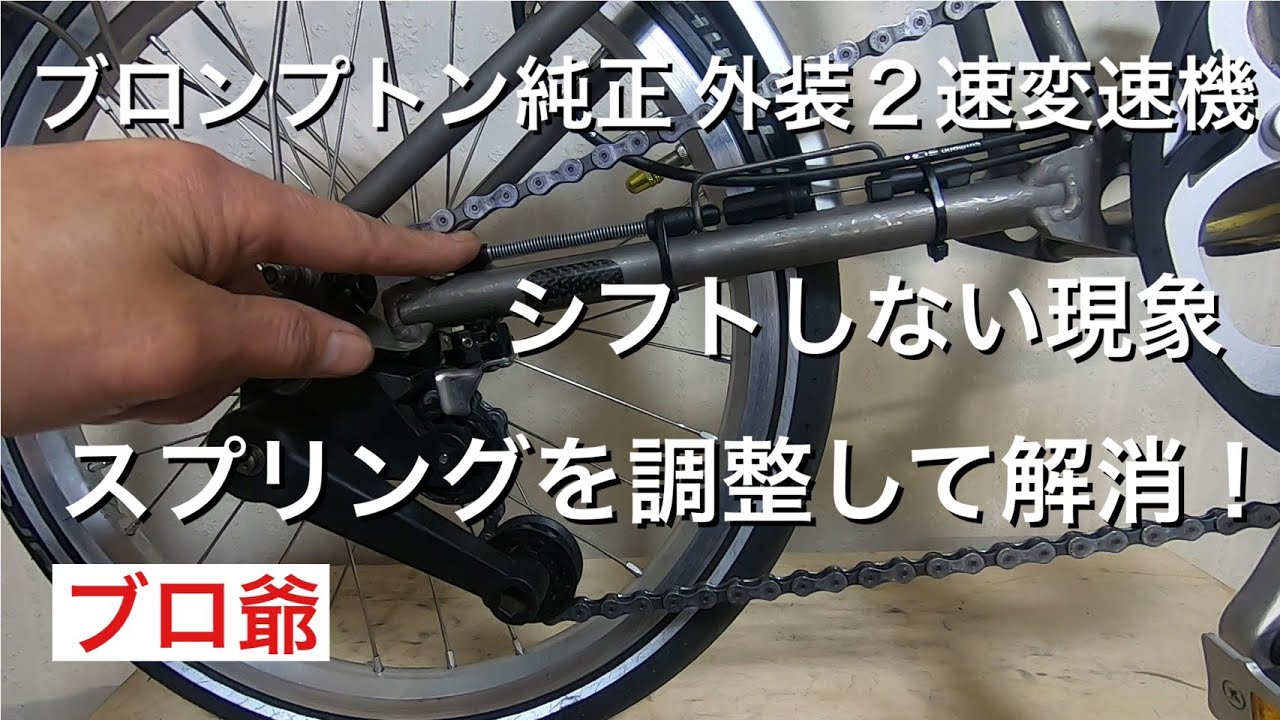 ブロンプトン純正2速変速機でシフトができなくなっています。分解して自力で修復に挑戦しました。