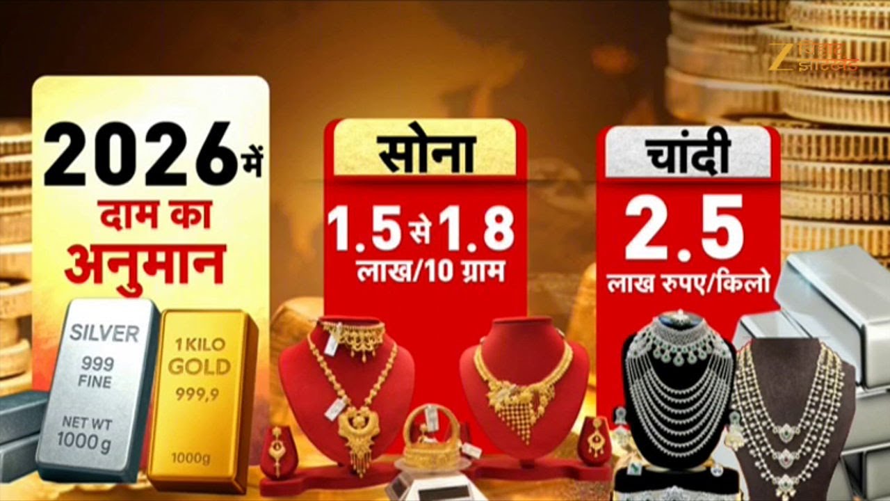 Gold & Silver Rate 2026 : 2026 में सोना-चांदी...आपकी बल्ले-बल्ले करा देगी !