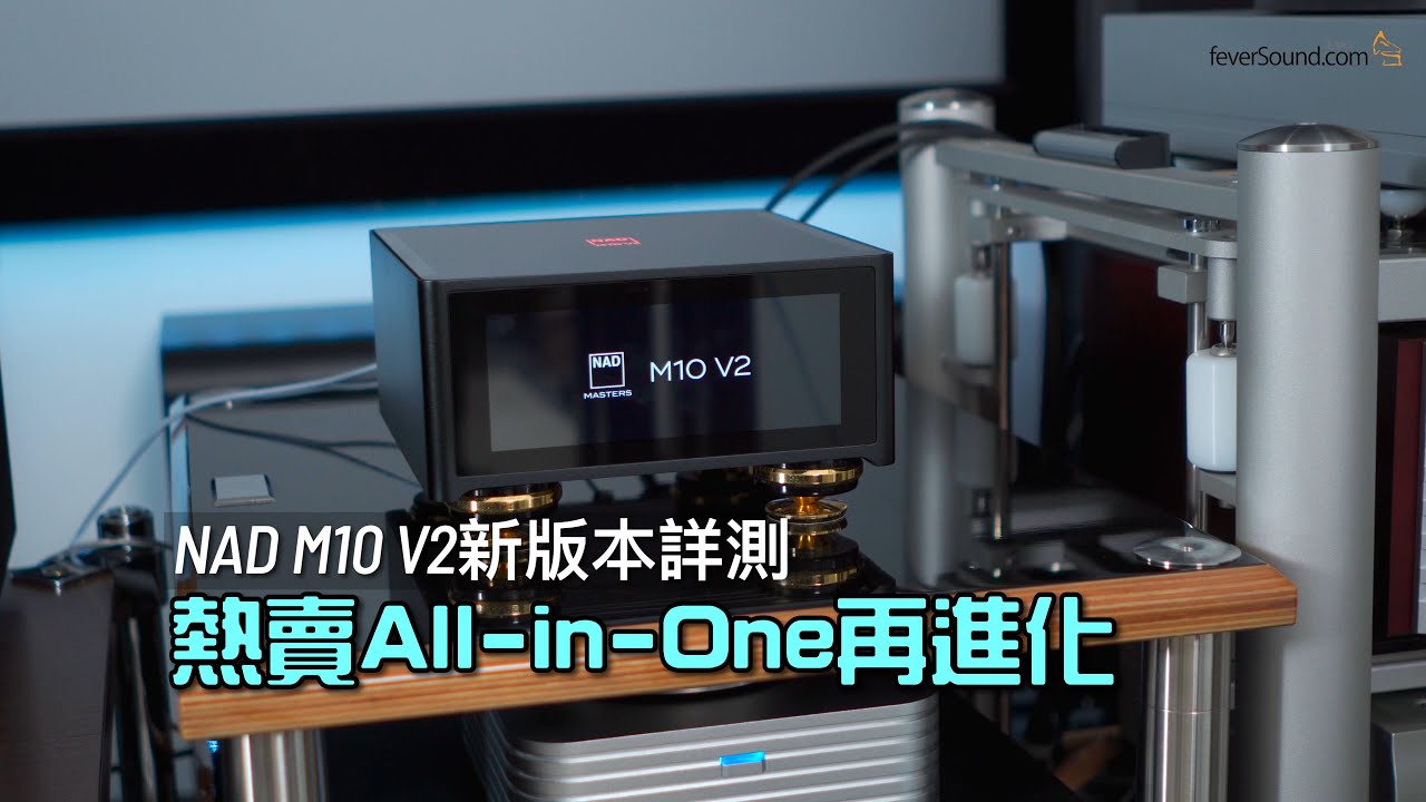 熱賣 All-in-One 再進化｜NAD M10 V2 新版本詳測｜國仁實試｜CC字幕