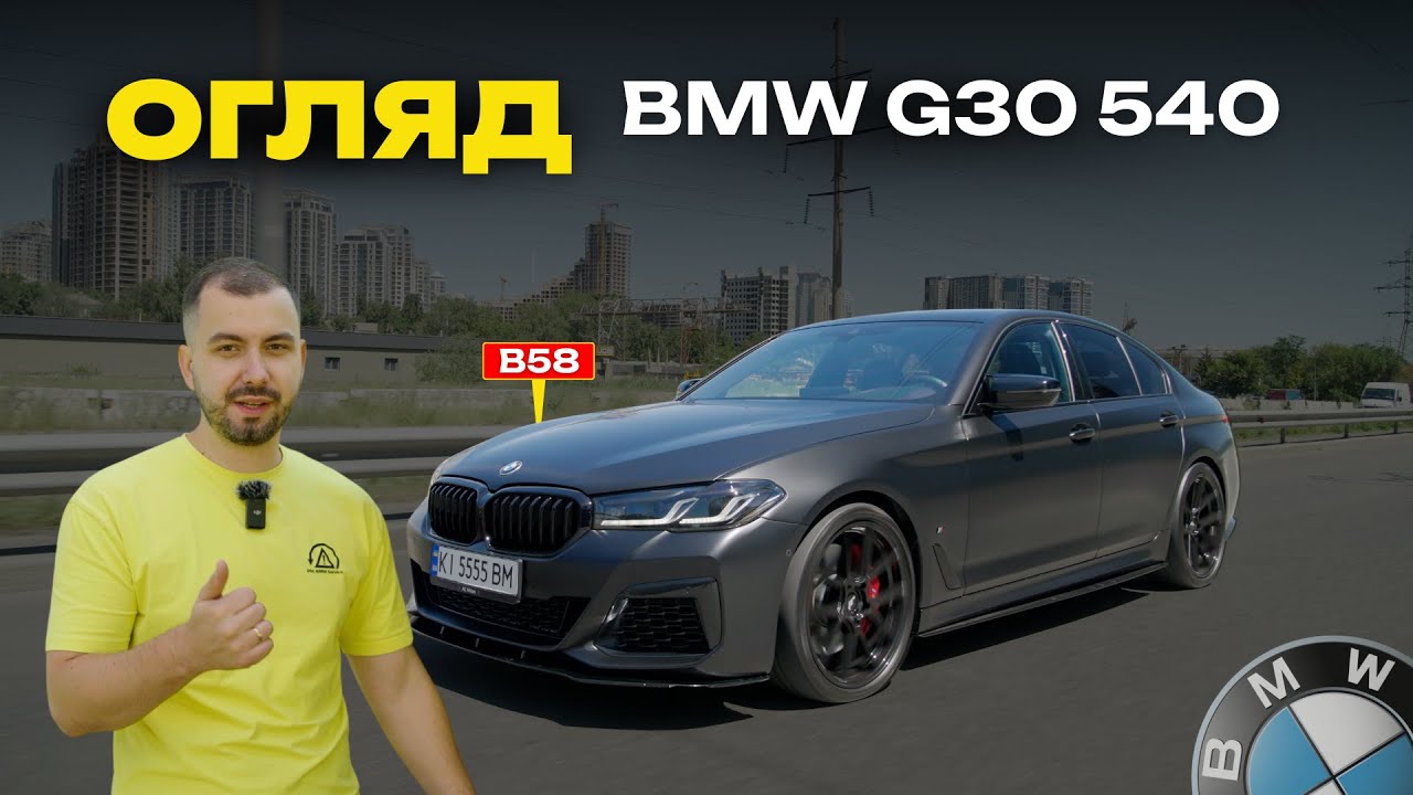 Огляд BMW G30 540 на B58 | Чому така популярна у 2025?